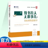 [正版]2021新版 学思书系教育心理系列 教书育人无难事儿 用心理智慧育人 教师专业心理素质提升丛书 刘晓明 主编