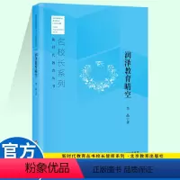 [正版]润泽教育晴空 新时代教育丛书 名校长系列 李晶著 北京教育出版社