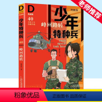 峰回路转/少年特种兵典藏版(终极卷)40 [正版]少年特种兵卷 40峰回路转 典藏版第九辑小学生课外阅读7-8-9-10