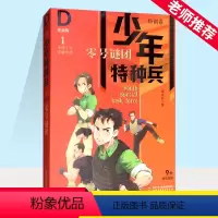 少年特种兵典藏版特训卷 [正版]少年特种兵1 零号谜团 特训卷 少年阅读书籍9-10-12-15岁小学生三四五六年级课外