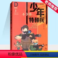 少年特种兵-典藏版·特训卷3不争第一 [正版]少年特种兵·典藏版·特训卷3—— 不争第一