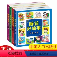 睡前好故事 套装4册 [正版]彩绘注音版 睡前好故事 全套4册 亲子睡前共读漫画故事书 儿童启蒙认知绘本读物