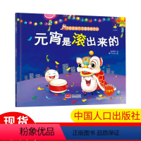 元宵是滚出来的 [正版]元宵是滚出来的 好吃的中国传统节日 儿童课外阅读书籍漫画书
