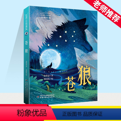 第一册 [正版]打动孩子心灵的动物经典——苍狼 儿童文学经典二年级三年级四五六年级小学生课外书阅读物故事书童书少儿童话故