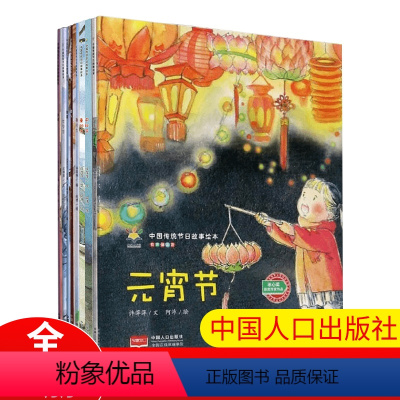 [全9册]中国传统故事 [正版]中国传统节日故事绘本 全9册冰心奖获奖作家作品中国传统节日故事绘本阅读宝宝看的幼儿亲子共