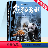 第一册 [正版]熊猫勇士一部曲(1)——洪水滔天 奇幻动物小说冒险故事 中小学生课外阅读8-10-12岁儿童文学励志成长