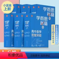 高中数学思维突破 1-6级全套 高中通用 [正版]2022新版 学而思秘籍高中数学思维提升123456级 高中一二三年级