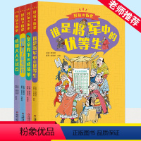 好玩的历史(全4册) [正版]套装 好玩的历史 全4册哪位才子能考100分 谁是将军中的优等生 丞相大人的试卷皇帝陛下的