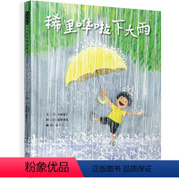 稀里哗啦下大雨 [正版]太阳想爱吃冰淇淋 关于夏天的绘本 幼儿园硬壳儿童绘本阅读3–6岁幼儿硬皮故事书3一6夏天宝宝绘本