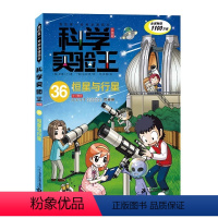 [新书]36.恒星与行星 [正版]科学实验王第36册恒星与行星升级版儿童趣味百科全书漫画版我的第一本科学漫画书6-9-1