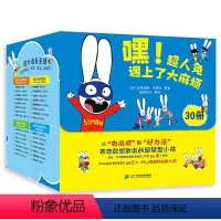 嘿!超人兔遇上了大麻烦(全30册) [正版]嘿!超人兔遇上了大麻烦全套30册幼儿家庭教育幼儿园情绪表达类童书 同名动画书