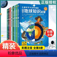 儿童科学大百科注音版 全8册 [正版]儿童百科全书科学大百科8册注音版 动物植物海洋恐龙地球太空身体百科全书3-6-10