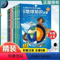 儿童科学大百科注音版 全8册 [正版]儿童百科全书科学大百科8册注音版 动物植物海洋恐龙地球太空身体百科全书3-6-10