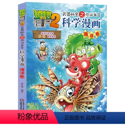 3.海洋卷 [正版]植物大战僵尸2二科学漫画书全62册植物大战僵漫画书人体恐龙机器人 吉品爆笑科学科普儿童少儿漫画书 秘