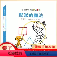 相反的魔法+形状的魔法 [正版]蒲蒲兰绘本 小走和小来的纸上魔法 形状的魔法 婴幼儿宝宝绘本0-3岁撕不烂纸板婴儿书儿童