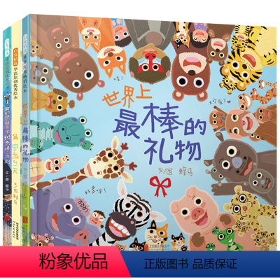 [共3册]世界上最棒的礼物+早起的一天+我们班的新同学 [正版]硬壳绘本 世界上棒的礼物/启发精选世界绘本 赖马