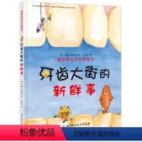 牙齿大街的新鲜事 [正版]幼儿逆商培养儿童绘本小鳄鱼看牙医全套8册情绪3-4-5-6岁幼儿园小班中大班早教启蒙挫折教育故