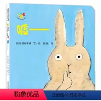 开心宝宝亲子游戏绘本*嘘 [正版]开心宝宝亲子游戏绘本嘘再版蒲蒲兰硬壳精装图画书适合1岁2岁3岁儿童阅读书籍童书3-6岁