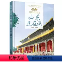 山东正在说 [正版]山东正在说美丽中国从家乡出发系列讲给儿童的中国自然地理百科全书5-12岁小学生阅读中华民族人文科普启