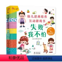 失败我不怕[立体翻翻书] [正版]失败我不怕立体翻翻书 幼儿逆商培养互动游戏书3d立体书3一6岁幼儿园4-5宝宝绘本早教