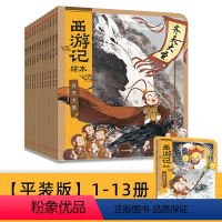 [全套13册含新书]西游记绘本 [正版]西游记绘本全套13册 风雪通天河狐狸家编著经典启蒙神话3-6-8周岁幼儿园宝宝绘