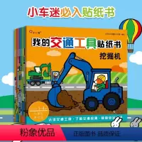 [正版]我的交通工具贴纸书全6册 汽车贴纸书贴贴画儿童贴贴纸卡通书宝宝粘贴书幼儿2-3-4-5-6岁男孩挖掘机挖土机拖