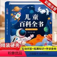 [优惠价]儿童百科全书+十万个为什么 [正版]儿童百科全书幼儿园十万个为什么幼儿版科普绘本3–6岁少儿百科全书大百科全套