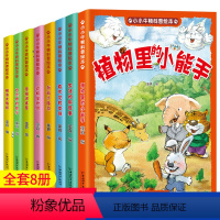 [全8册]小小牛顿科普绘本 [正版]全套8册小小牛顿科学馆科普绘本彩图注音DF儿童自然百科全7-8-9岁儿童故事图书动物