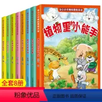 [全8册]小小牛顿科普绘本 [正版]全套8册小小牛顿科学馆科普绘本彩图注音DF儿童自然百科全7-8-9岁儿童故事图书动物