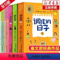 调皮的日子+贾里贾梅(全套5册) [正版]男生贾里女生贾梅全传全套2册秦文君著三年级下册阅读课外书必读老师书目 少年儿童