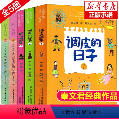 调皮的日子+贾里贾梅(全套5册) [正版]男生贾里女生贾梅全传全套2册秦文君著三年级下册阅读课外书必读老师书目 少年儿童