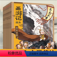 西游记绘本[全10册] [正版]西游记儿童绘本全套10册狐狸家著经典国学启蒙幼儿绘本DF水墨连环画故事书籍3-6-9岁孙