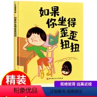 如果你坐得歪歪扭扭 [正版]如果你坐的歪歪扭扭 精装硬壳绘本3一6-7-8岁幼儿园大班儿童书籍一年级防驼背小学生写作业坐