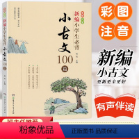 新编小学生必背小古文100篇 小学通用 [正版]新编小学生必背古诗词128首 杨雨主编彩色注音人教版必背古诗词小古文10