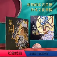 楚辞·国殇+山鬼(绘本版) [正版]楚辞(绘本版)山鬼+国殇套装2册狐狸家编著的绘本 展现古典文学的新美学气质5岁孩子就