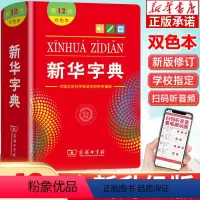 [正版]字典2024年人教版字典第12版双色版正小学生字典一年级新编学生词典人民教育出版社学生汉语辞典字典现代汉语拼音