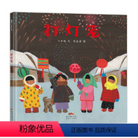 打灯笼 [正版] 团圆绘本 精装小学生课外阅读物少幼儿童家庭亲子情商启蒙故事图画书籍0-3-6-8-10周岁 团圆绘本非