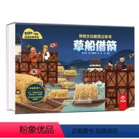 草船借箭 [正版]传统文化教育立体书成语故事系列草船借箭 3D立体情景认知翻翻书籍儿童3-6岁绘本阅读亲子共读早教启蒙图