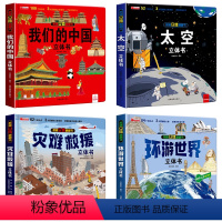 [全4册]中国+太空+环游+灾难救援 [正版]我们的中国立体书儿童3d立体书环游世界立体书揭秘翻翻书趣味科普故事书探秘海