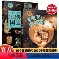 国宝带我看历史(全两册) [正版]国宝带我看历史全2册 狐狸家著 你不可不知的32件国宝+手电筒里的博物馆 中国博物馆奇