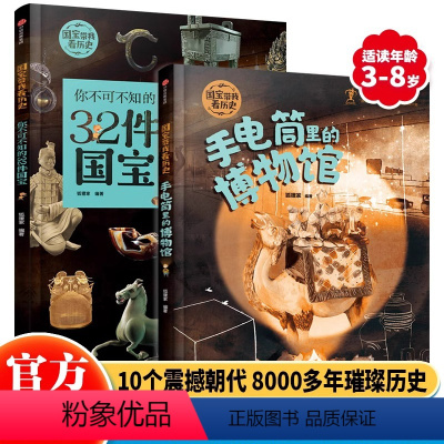 国宝带我看历史(全两册) [正版]国宝带我看历史全2册 狐狸家著 你不可不知的32件国宝+手电筒里的博物馆 中国博物馆奇