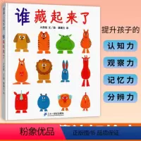 谁藏起来了 [正版]谁藏起来了蒲蒲兰绘本系列 幼儿绘本0-3-4-6-7周岁幼儿园硬皮硬壳精装硬面绘本儿童绘本故事书中大
