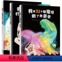 我用32个睡魔怪打败了我妈妈+救了我爸爸+打败了睡魔怪 [正版]我用32个屁打败了睡魔怪+打败了我妈妈+救了我爸爸+ 绘