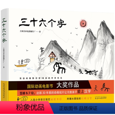 三十六个字 [正版]三十六个字绘本精装硬壳36个字3-6岁儿童图画故事书早教汉字启蒙识字亲子阅读宝宝睡前故事书幼儿园幼小