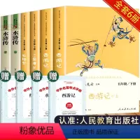 [全6册]四大名著 人民教育出版社 [正版]四大名著全套原著人民教育出版社 快乐读书吧五年级下册必读小学生版西游记人教版