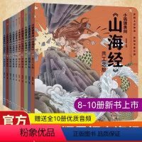 小狐狸勇闯山海经全辑 1-10册 [正版] 小狐狸勇闯山海经全7册 3-12岁小学生古代神话传说故事DF中国民间故事绘本