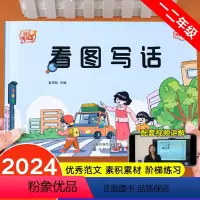 [一二年级]看图写话 小学通用 [正版]看图写话押题范文一年级下学期二年级上册下册人教版老师小学生一二年级语文专项训练每
