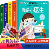 [全套4册]儿童职业体验立体玩具书 [正版]儿童职业体验益智立体玩具书我是小医生 3d立体机关书推拉绘本宝宝启蒙撕不烂纸