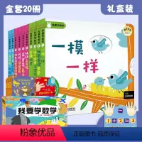 我要学数学 礼盒装(全20册) [正版]礼盒装我要学数学绘本全20册 幼儿1-3岁数学加减法启蒙教育书0-3岁幼儿启蒙益