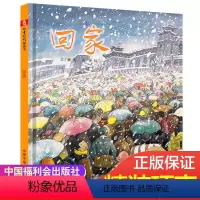 回家 [正版]孙俪绘本儿童时代图画书 回家 儿童绘本3-6-8周岁图画书籍宝宝睡前故事书 亲子共读 过年回家书中国福利会